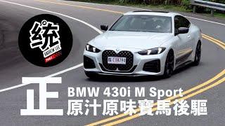 【統哥嗜駕】想念原汁原味的 BMW 後驅樂趣嗎？2024 BMW 430i M Sport 試駕