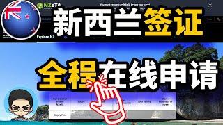 「新西兰签证申请」手把手教你新西兰签证DIY全程自助在线新西兰移民局官网申请