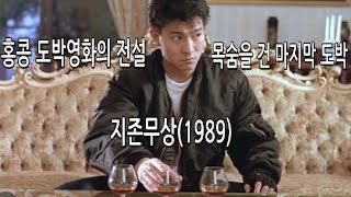 홍콩 도박영화의 시작과 유덕화 신드롬의 시작점 지존무상 리뷰입니다.