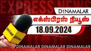 தினமலர் எக்ஸ்பிரஸ்  | 18 SEP 2024 | 05 AM | Dinamalar Express | Dinamalar