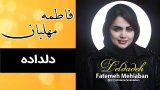 Fatemeh Mehlaban - Deldadeh | فاطمه مهلبان - دلداده