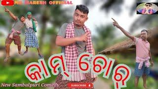 New Sambalpuri Comedy // KAM CHOR // Mr Haresh official // Mr Jadu official // 