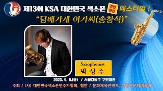 #담배가게아가씨 #색소포니스트박성수 [제13회 KSA 대한민국 색소폰 경연,향연 페스티벌] #서울강동구민회관 #KSA #박성수색소폰