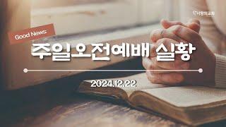 2024.12.22 주일오전예배 실황