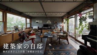 【建築家の自邸】野沢正光さんの自邸「相模原の住宅」