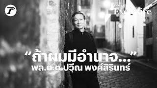 “ถ้าผมมีอำนาจ…” - พล.ต.ต.ปวีณ พงศ์สิรินทร์