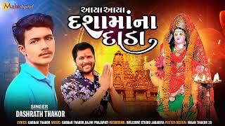 આયા આયા દશામાના દાડા ll Dasarath Thakor ll Gujrati Song ll Mahi Digital 2023