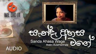 Sanda Ahasa Wage ( සැන්දෑ අහස වගේ ) | Malini Bulathsinhala | Sinhala Songs