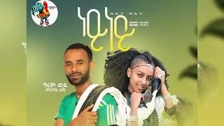 Girum Wudu - Ney Ney - ግሩም ውዱ - ነይ ነይ - New Ethiopian Music Video 2022