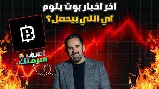 بلوم رايحة لسعر خيالي؟ توزيع Blum Airdrop بدأ | تاخد نسبة من عملاتك و الباقي يختفي ولا؟