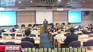 20120702-公視晚間新聞-博雅教育重人格思考 張忠謀經驗談.mpg