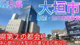 大垣市ってどんな街? 岐阜県第2の都市！大垣駅前中心市街地から、大桑道路・名神大垣IC周辺の大型店舗群へ(2024年)