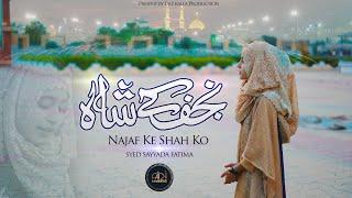 Najaf Ky Shah Ko Qaseeda | Syed Sayyada Fatima | New Maula Ali Manqabat 2022 | 13 Rajab Manqabat