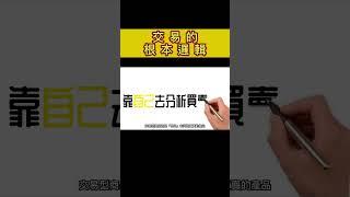 交易的根本邏輯