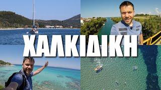 Happy Traveller in Chalkidiki, Greece | FULL