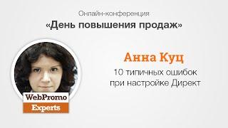 10 типичных ошибок при настройке Директ. Анна Куц. Sales Day