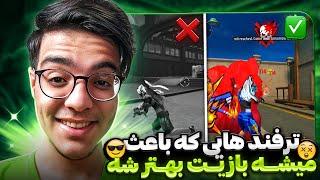 ترفند و روش ها برای اینکه در فری فایر پلیر بهتری شی بهش نیاز داریپارت یک ️