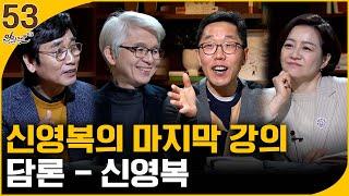 [알릴레오 북's 53회] 신영복의 마지막 강의 / 담론 - 김창남, 김제동 편