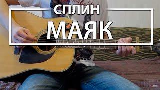 Как играть "Маяк" - Сплин (Разбор для гитары, Аккорды, Табы, видеоурок Сплин)