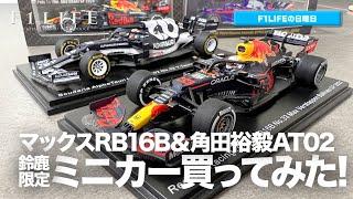 【F1LIFEの日曜日】レッドブルRB16B＆アルファタウリAT02、買ってみた！【鈴鹿限定1/43】