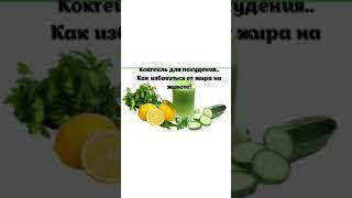 #Shorts  жир с живота и боков уйдёт /fat from the abdomen and sides will go away in 2 weeks