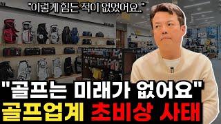 골프업계가 망해가고 있습니다..