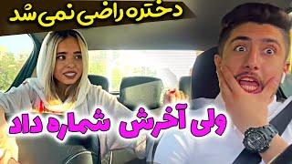 دختره اومد شماره بگیره که ...  امیر دیوونه باز قاطی کرده