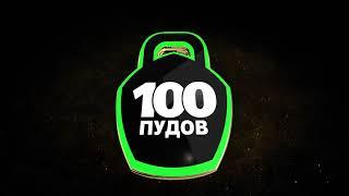 Магазин "100 Пудов" г.Южно-Сахалинск.