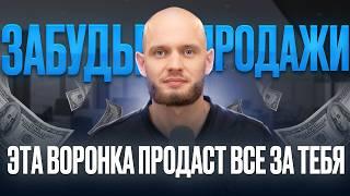 Миллионы на простой воронке | Продавай услуги и инфопродукты на автомате, без сторис и прогревов