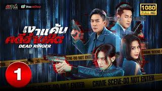 TVB THAI ACTION | DEAD RINGER叠影狙擊 (2023) | EP.1 | Bosco Wong, Chrissie Chau