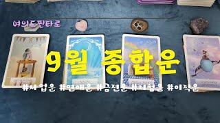 [타로] 9월 종합운                          (#직장운 #사업운 #학업운 #금전운 #연애운 )