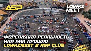 LowKzMeet в СРК ASP Club / Эксклюзивные тачки, дрифт и легенды Форсажа