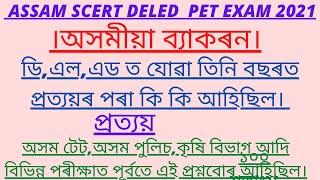 Assam scert deled important Gk questions and answers, Assamese grammar, Assamese language.