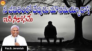 నీ జీవితంలో దేవుడు మౌనమయ్యాడా? ఇది నీకోసమే|Pas B.Jeremiah|EmmanuelMinistriesHyderabad