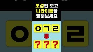 치매 테스트 초성퀴즈, 3문제 이상 틀리면 위험합니다. #shorts