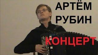Артём РУБИН Концерт 2009г Новосибирск