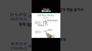 히라가나&가타카나 ‘유(yu)’ 쓰기️ #히라가나 #가타카나 #learnjapanese #일본어공부