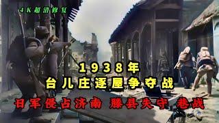 1938年台儿庄战役逐屋争夺战影像，日军侵占山东，滕县失守