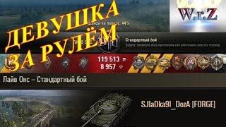 Объект 907  ДЕВУШКА ЗА РУЛЁМ, ДАЙ БОГ КАЖДОМУ WOT ТАК!  Лайв Окс  Лучшие бои World of Tanks