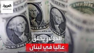 كيف نجح حاكم مصرف لبنان في تخفيض سعر صرف الدولار؟