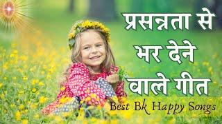 प्रसन्नता से भर देने वाले गीत | Best BK Happy Songs | Music Godlywood |