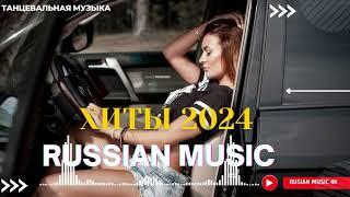 Russian Music Mix 2024 - Russische Musik 2024 - Russian Hits 2024  Russian Music Музыка 2024