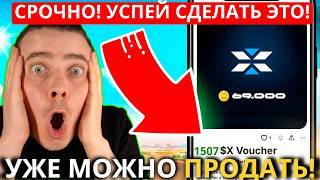 ️X EMPIRE СРОЧНО 🟢 НЕ ПРОПУСТИ! ЗАРАБОТАТЬ МОЖНО УЖЕ СЕЙЧАС! КАК ПРОДАТЬ ВАУЧЕР NFT В X EMPIRE!!!