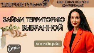 Евгения Зограбян 04.10.2024г.  - "Займи территорию выбранной"