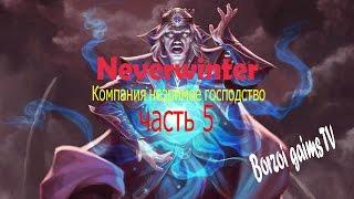 Neverwinter прохождение компании незримое господство часть 5