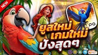 สล็อตนกแก้ว สล็อต สล็อตpg : ยูสใหม่ เกมใหม่ ปังสุดๆ !!!