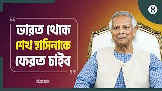 ১৫ বছরের সব অপকর্মের বিচার করব: ড. ইউনূস | Dr Yunus | Sheikh Hasina | The Business Standard