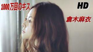 倉木麻衣『1000万回のキス』【FULL音源】[HD 320K] 35th SINGLE / KOSE「エスプリーク プレシャス」CMソング