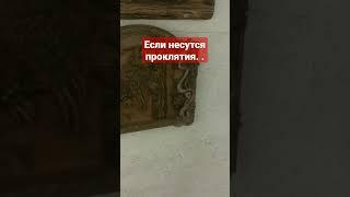 ПРОЧТИ ЭТУ МОЛИТВУ, ЕСЛИ Вас проклинают #добрые_знания #short #shorts #shortvideo #народныеприметы