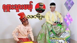 " ရုရှားသွားမယ့် ငတက်ပြား "(ဘုရင်ရူးအပိုင်း၁၀၈)#တိုင်းကျော်#ကဲကဲ#revolution#ဟားငါးကောင်#ဘုရင်ရူး